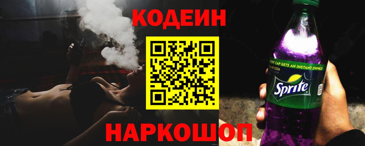 Codein Purple Drank  Кодеин напиток Lean (лин)  Кушва  Вход с VPN 